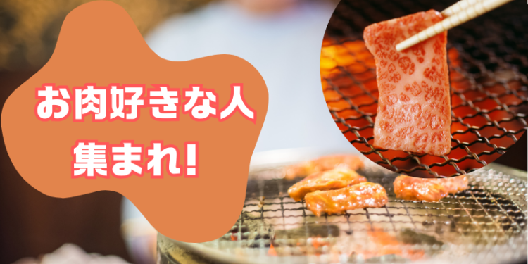 お肉好きな人集まれ！